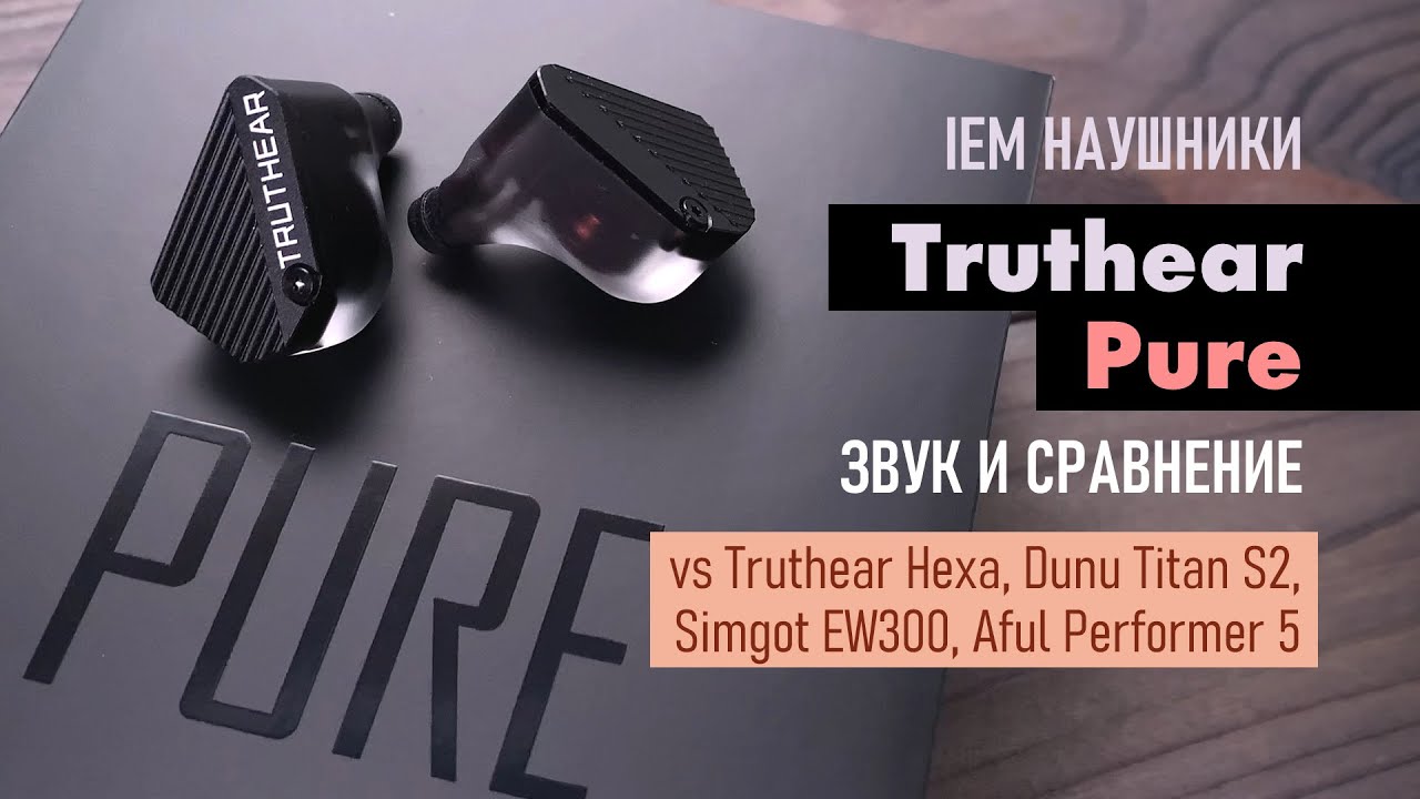 Truthear Pure - обзор IEM наушников, звук и сравнение с Truthear Hexa, Titan S2, EW300 и Aful P5