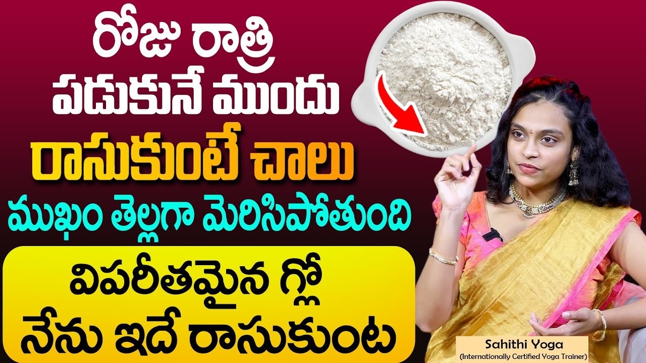 Sahithi Yoga About Face Pack for Glowing Skin | Reduces Wrinkles | Get Young Look || Rice Face Pack