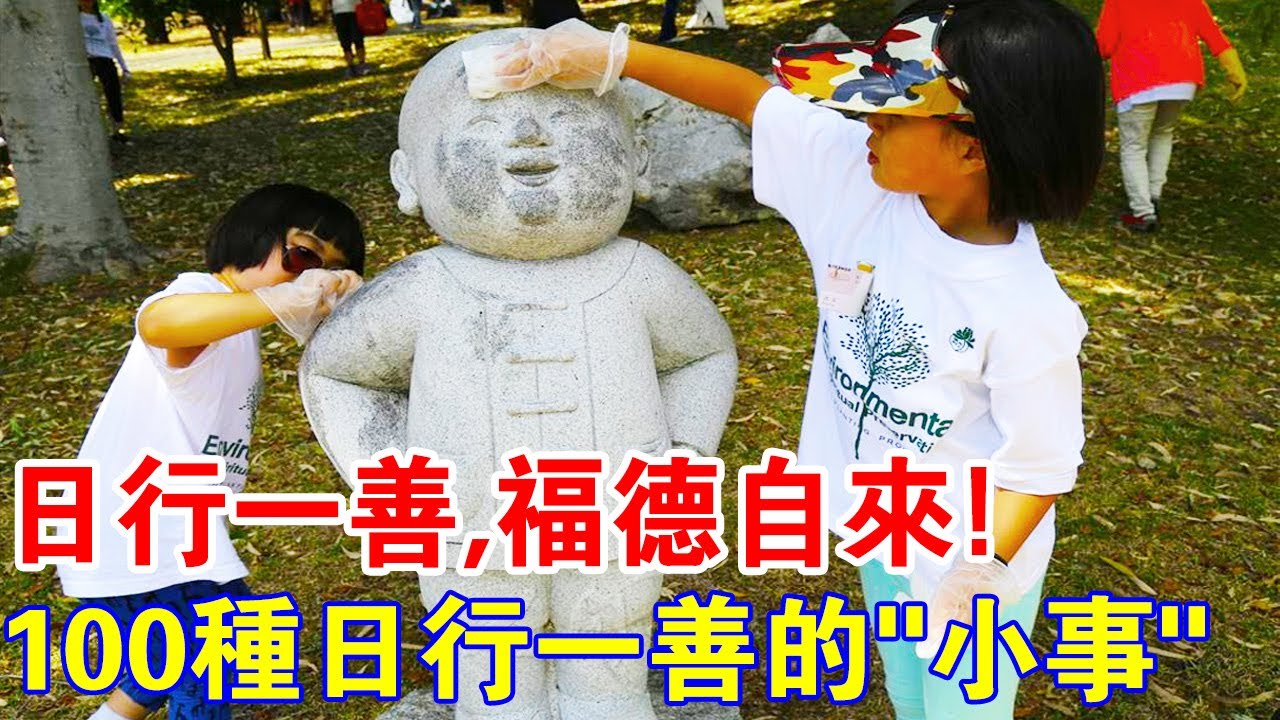 日行一善，福德自來！請收藏這100種日行一善的方法，助您一生好命！