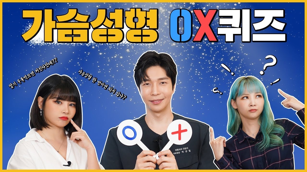 걸그룹과 함께하는 가슴성형 O, X 퀴즈