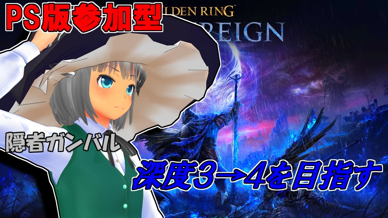 『PS版参加型ナイトレイン』弱体された隠者を使って深度を上げたい！（NIGHTREIGN）