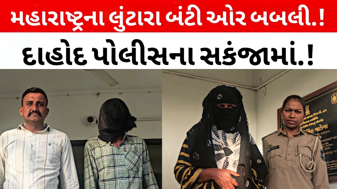 Dahod:મહારાષ્ટ્રના લૂંટારા જુગલજોડીનો આતંક..CCTVએ આખી રમત પલટાવી દીધી! Dahod Crime News #dahodlive