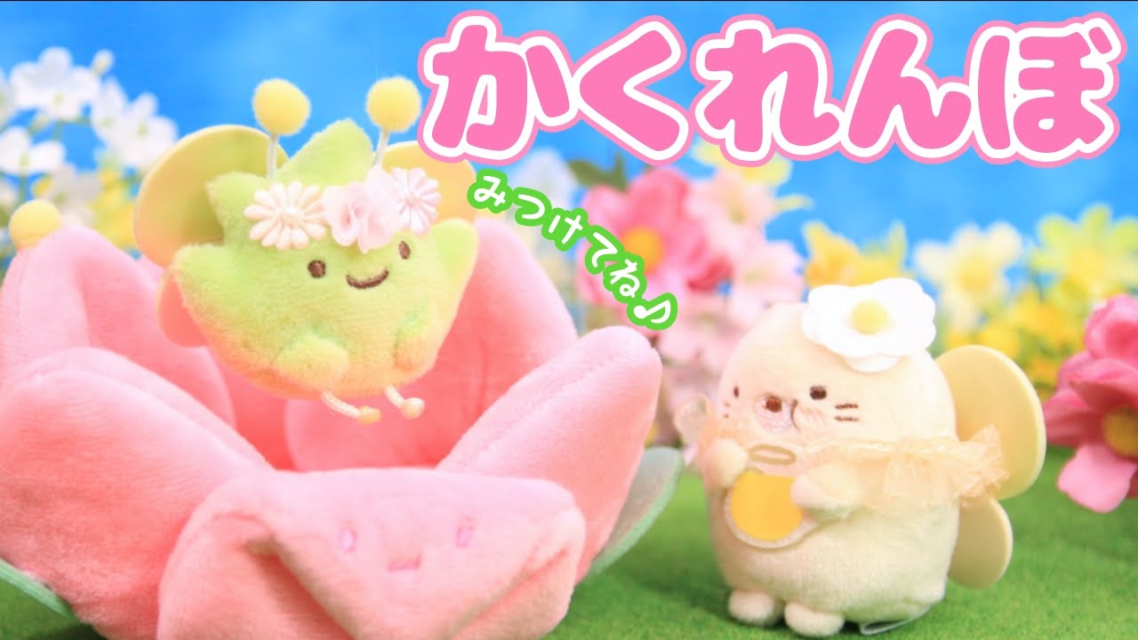 【すみっコぐらし Stop Motion アニメ】ざっそうとようせいのお花畑グッズ紹介☆角落生物 fromegg