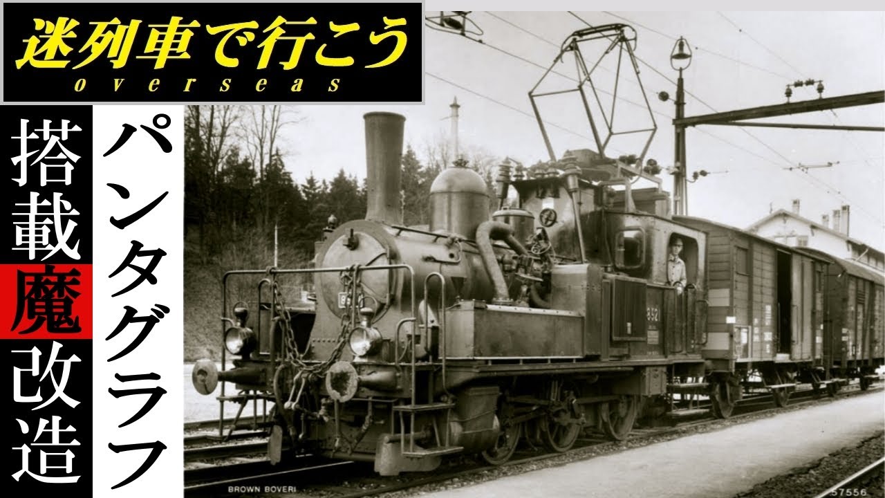【迷列車で行こう】パンタグラフを装備したSL  スイス E3/3形蒸気機関車