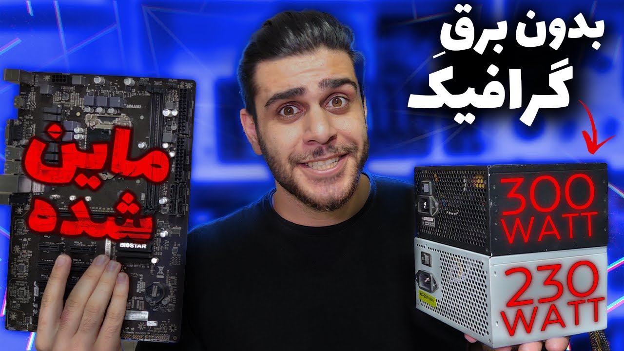 خرید پاور و مادربرد غیر استاندارد برای کم کردن هزینه! ( پاور بدون ۸پین & مادربرد ماینینگ)