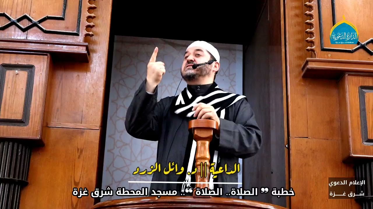خطبة الجمعة للداعية الدكتور وائل الزرد بعنوان الصلاة.. الصلاة || الإعلام الدعوي شرق غزة