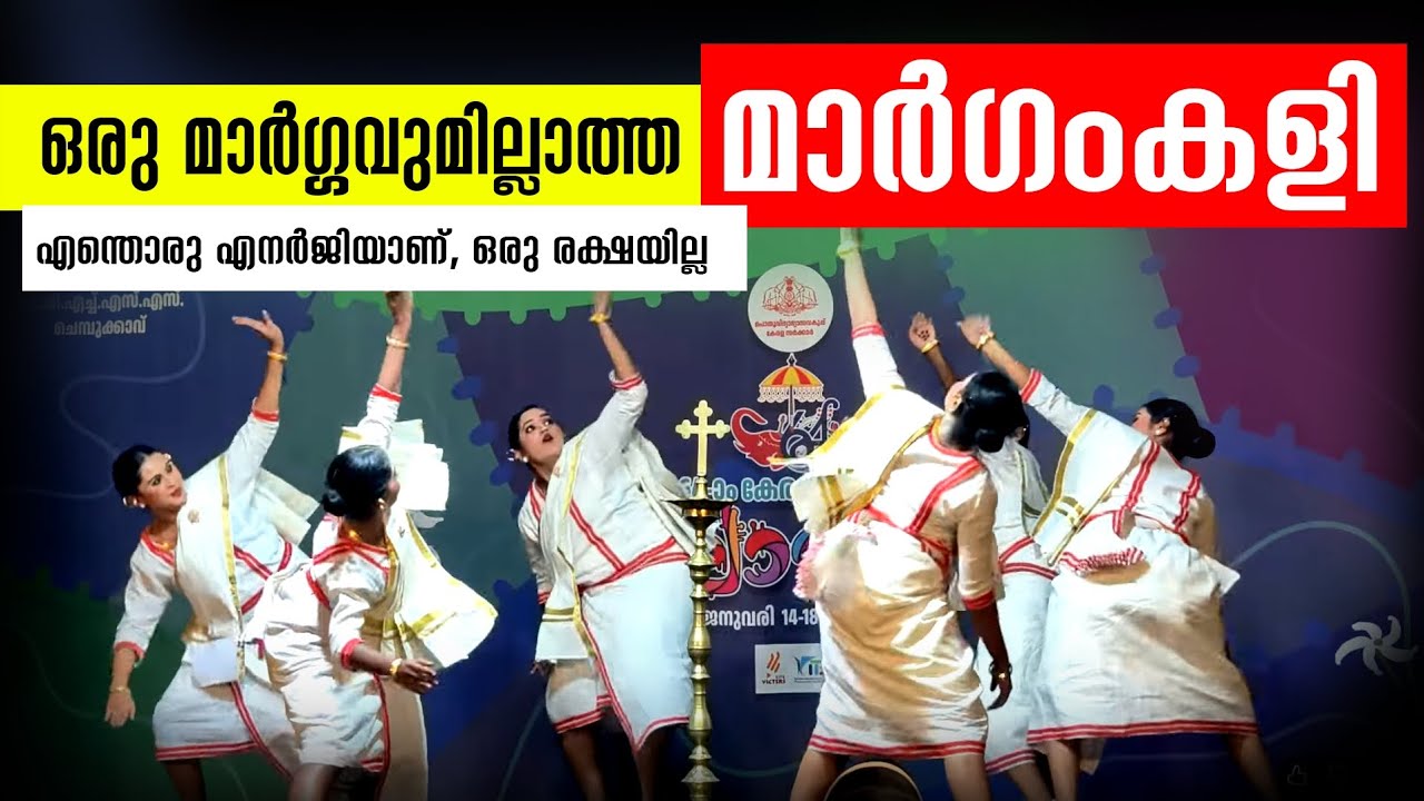 ഒരു മാർഗ്ഗവുമില്ലാത്ത മാർഗംകളി 🔥 School Kalolsavam 2026 | Thrissur #margamkali #dance