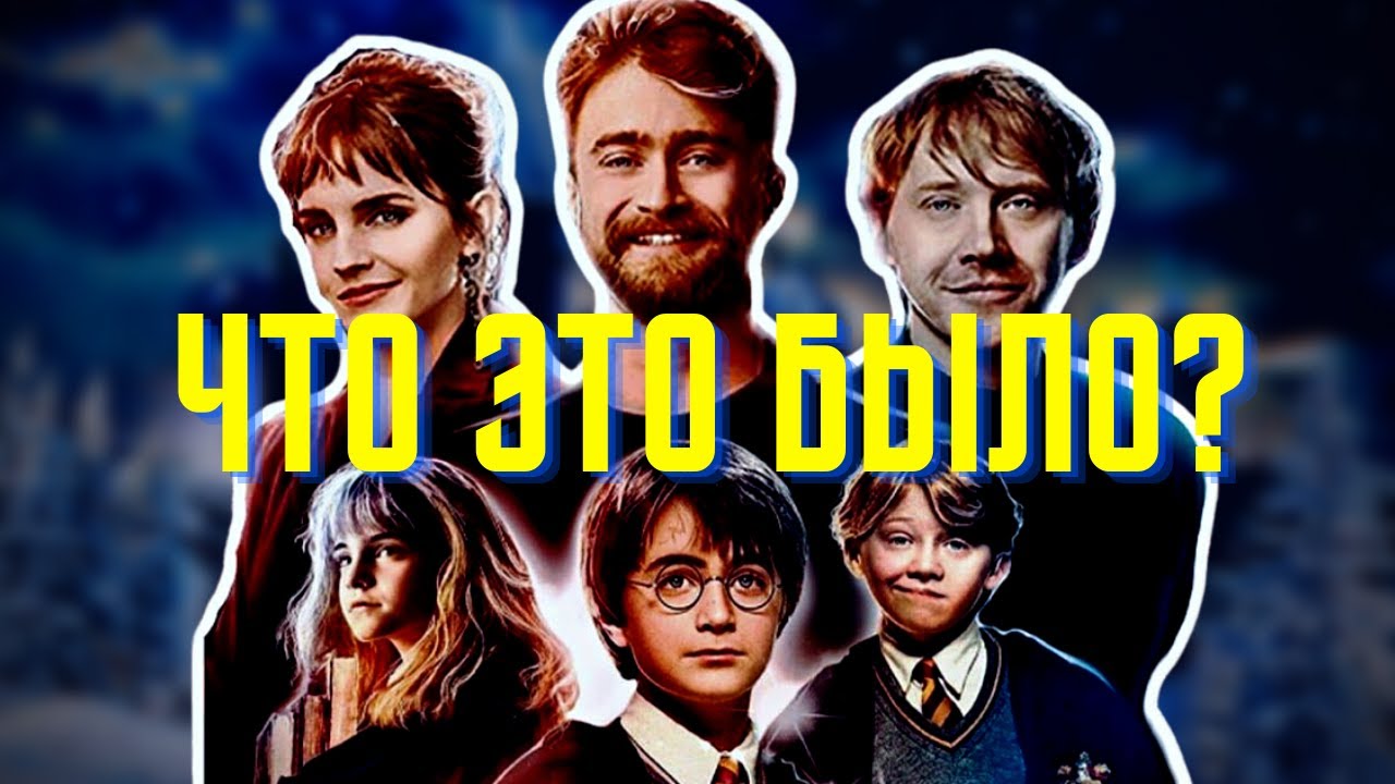 Гарри Поттер 20 лет спустя Возвращение в Хогвартс | Обзор
