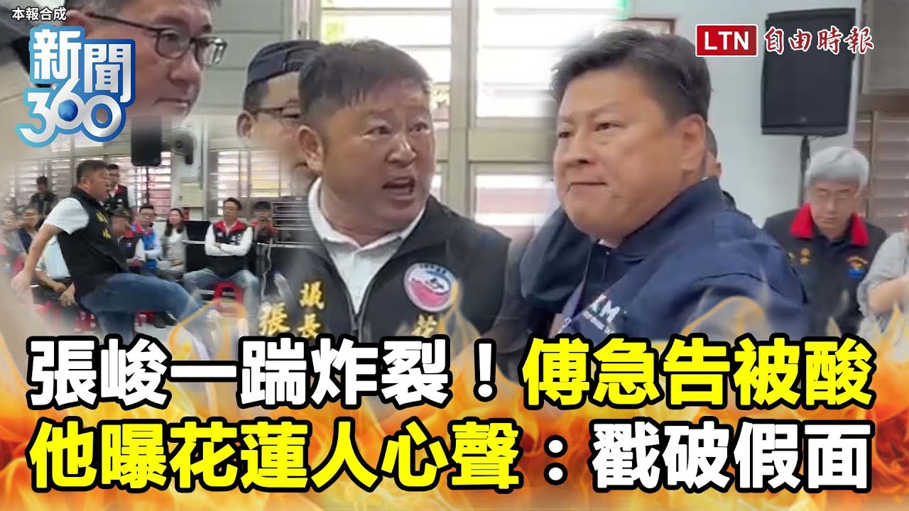 新聞360》世紀之踹炸裂花蓮王！傅崐萁急告張峻遭反酸不配民主！他曝花蓮人心聲：戳破假面