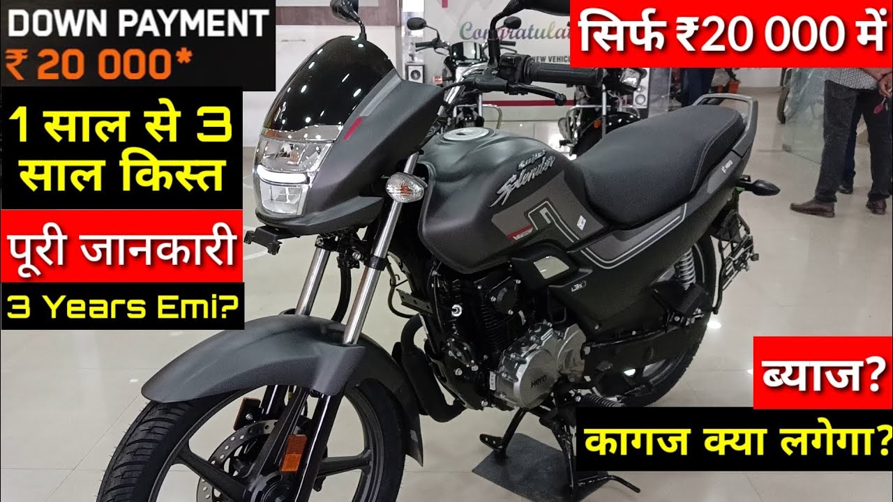 सिर्फ ₹20,000 में - 1 साल से 3 साल किस्त | Super splendor xtec finance price | Emi? ब्याज? Document?
