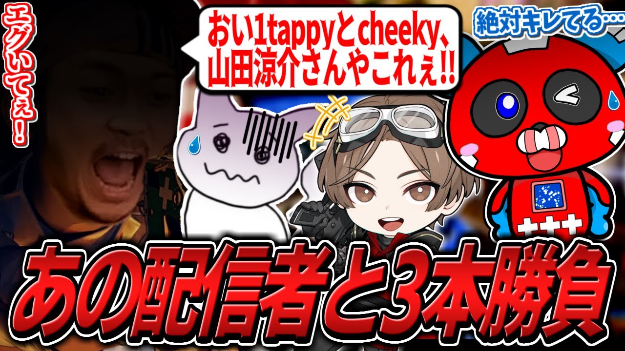 あの配信者と1日で3回も遭遇するCHEEKYたち【APEX】