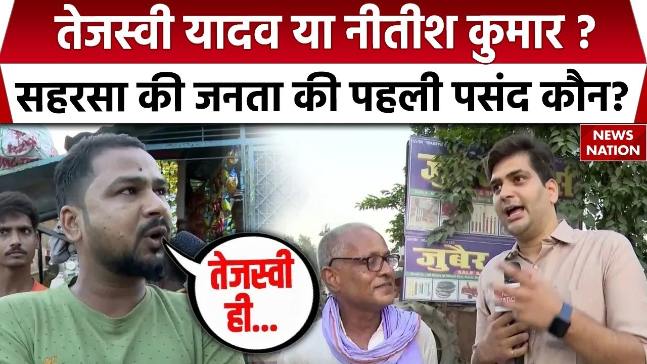 Bihar Election 2025: Saharsa की जनता की पहली पसंद कौन? । NDA। JDU | Ground Report । Bihar Politics