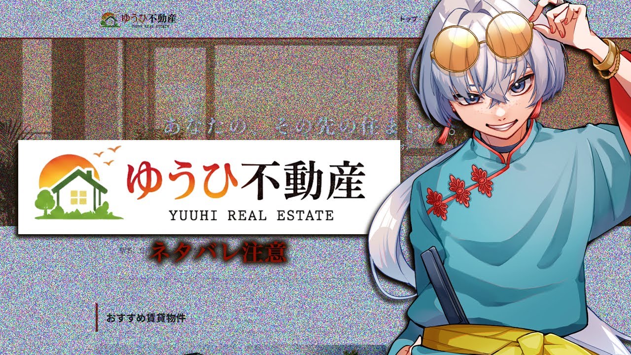 【 ゆうひ不動産 】新しい家さがしちゃおっかな～～～！！！【 #ARG 】