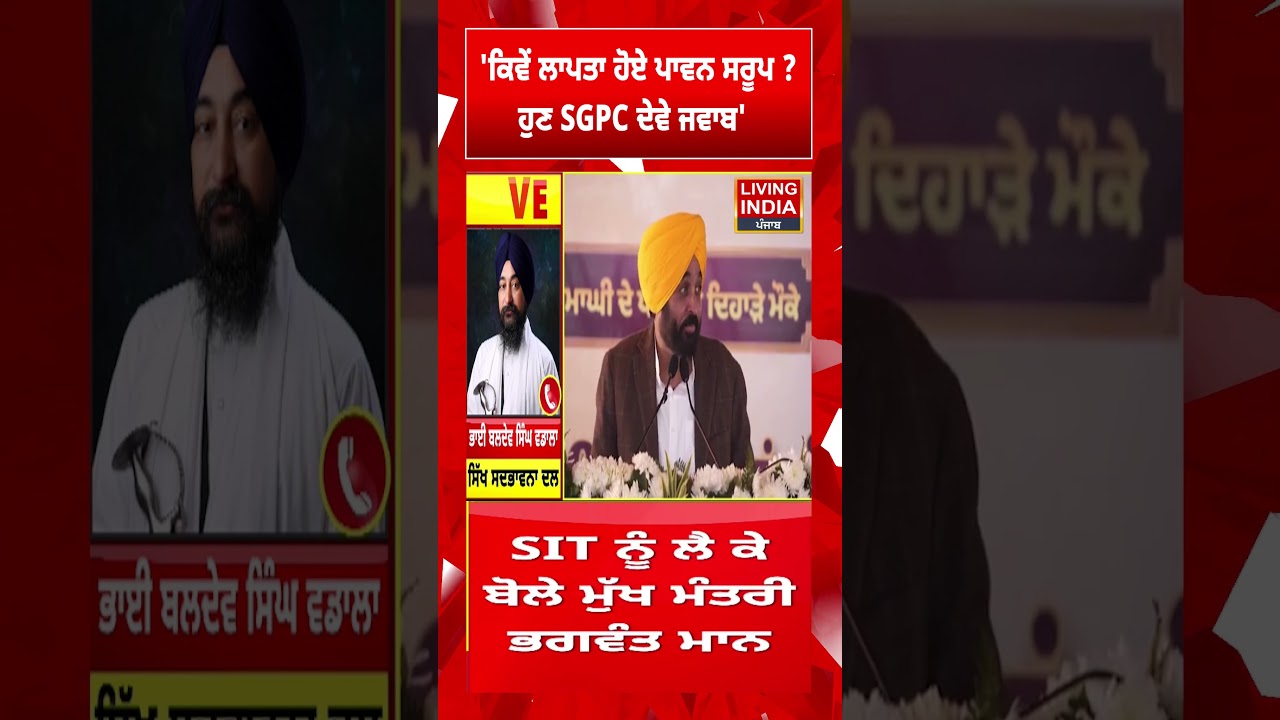 ਕਿਵੇਂ ਲਾਪਤਾ ਹੋਏ ਪਾਵਨ ਸਰੂਪ ? ਹੁਣ SGPC ਦੇਵੇ ਜਵਾਬ' | 328 Saroop Case | SIT | AAP Punjab Government