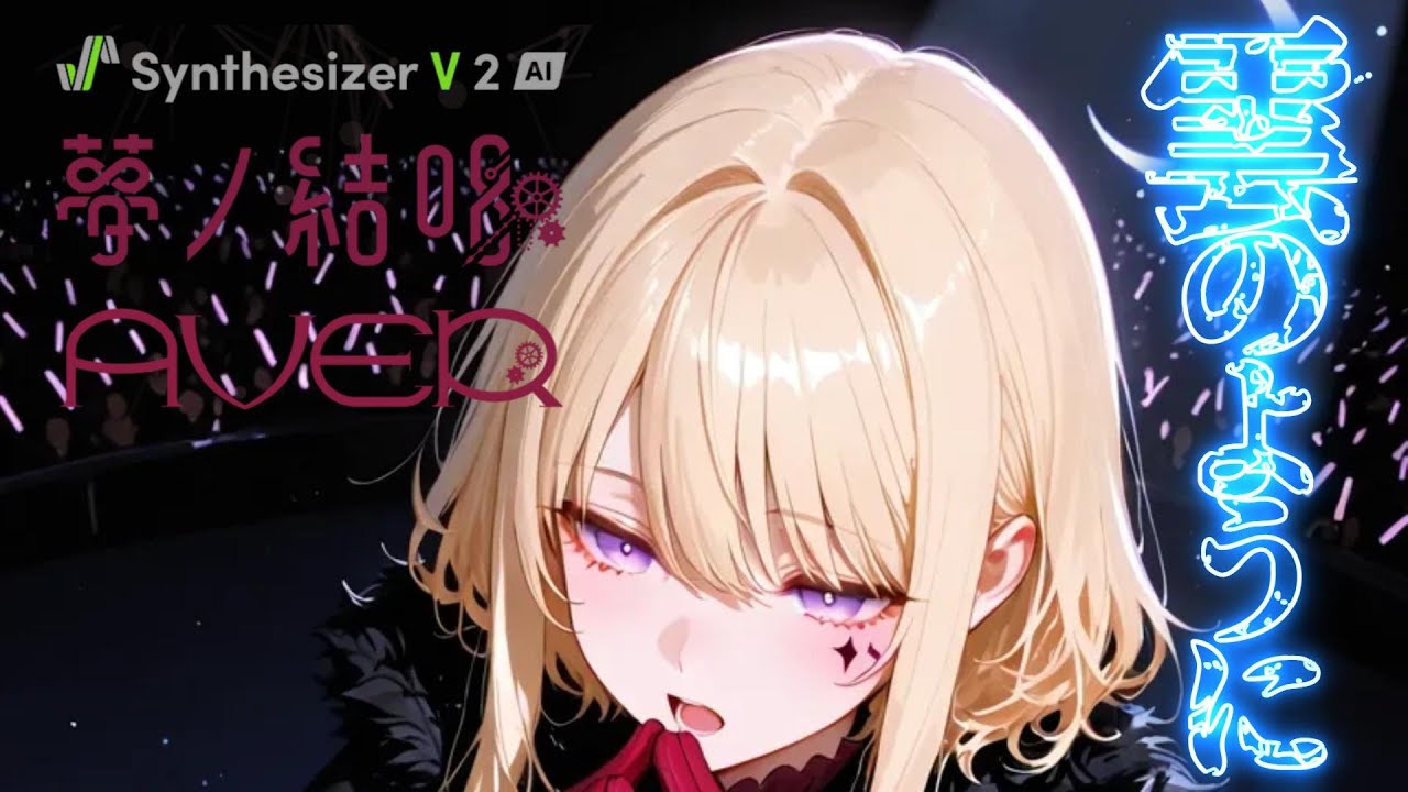 【PopsRock】雲のように~Cloud-like~ Feat.夢ノ結唱 BanG Dream! AI Singing Synthesizer AVER