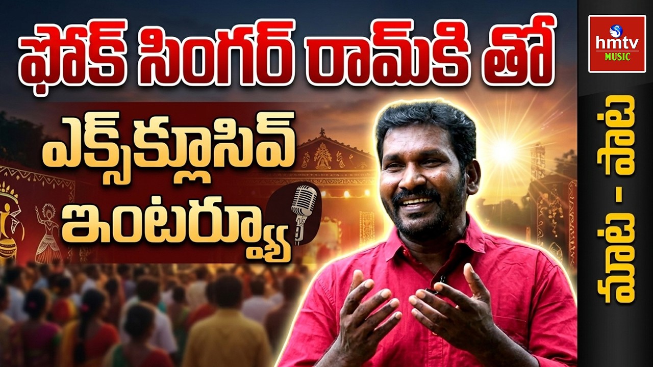 Folk Singer Ramki Exclusive Interview hmtv Maata Paata hmtv | hmtv Music