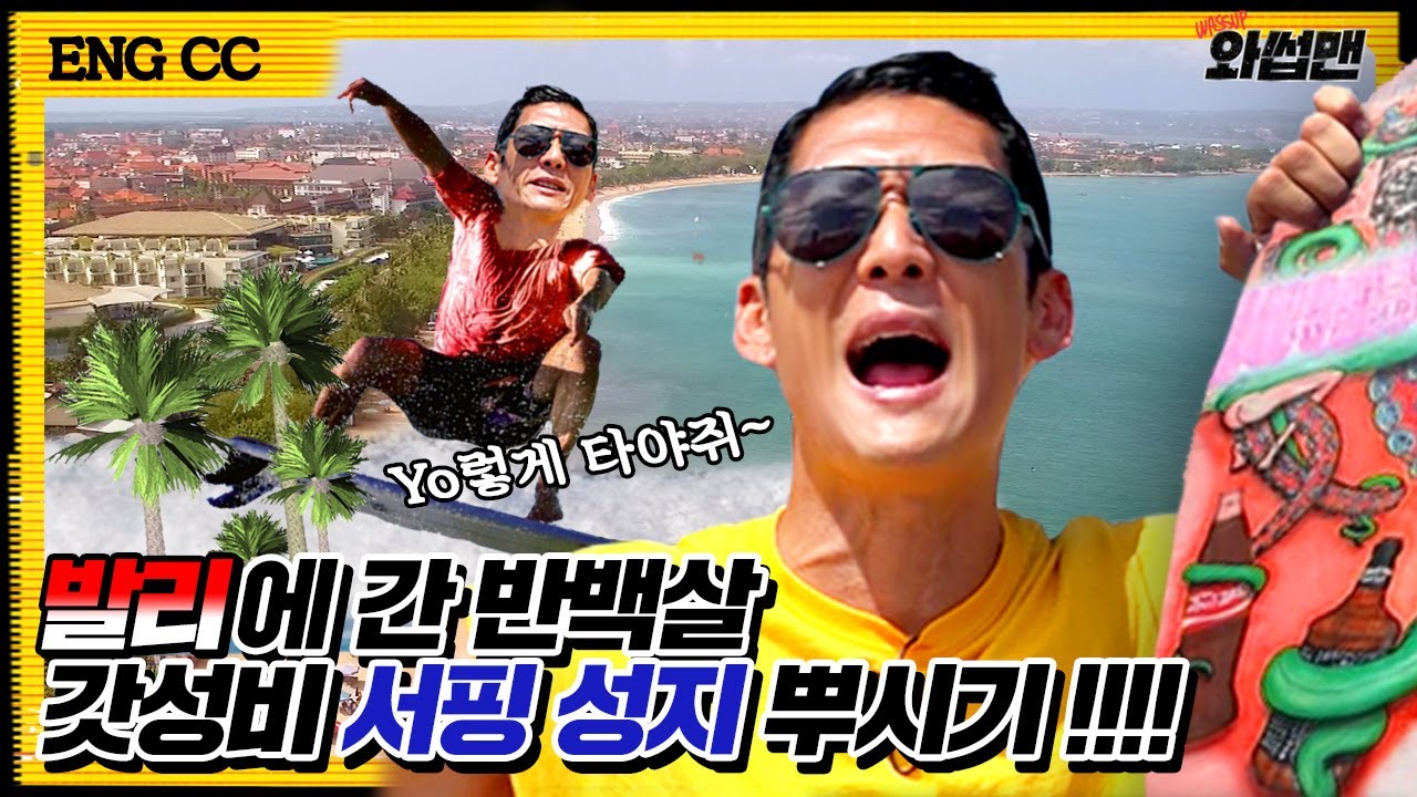 (ENG SUB)🏝발리에서 물 만난 반백살🏝  30년 경력자의 바다 서핑부터 셰프 추천 나시고랭 먹방까지 야무진 발리 여행 1탄 l 와썹맨 ep.81ㅣgod 박준형