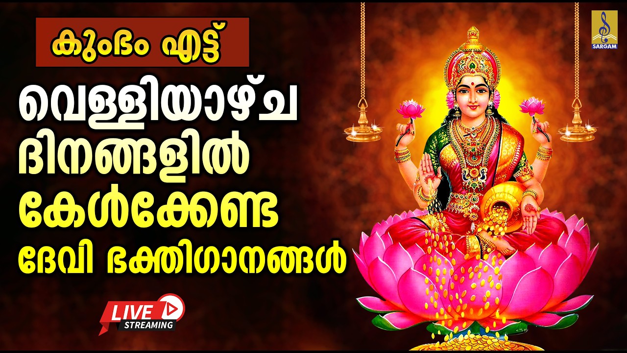 🔴(LIVE) കുംഭം എട്ട് വെള്ളിയാഴ്ച ദിനങ്ങളിൽ കേൾക്കേണ്ട ദേവി ഭക്തിഗാനങ്ങൾ | Live Devotional Songs #live
