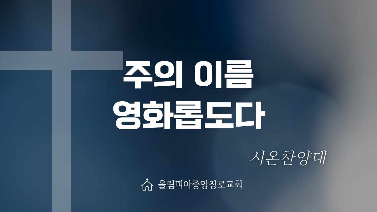 2-15-2026 l 주의 이름 영화롭도다  l 시온찬양대