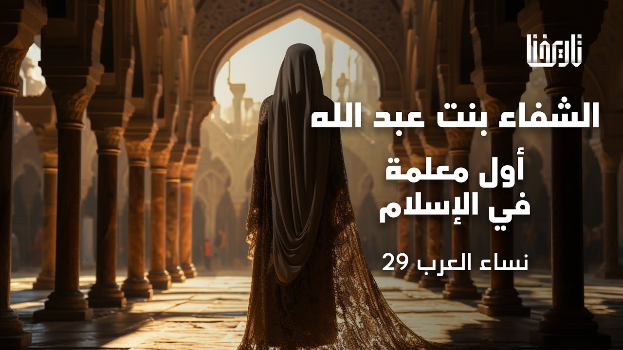 الشفاء بنت عبد الله أول معلمة في الإسلام | نساء العرب | الحلقة 29