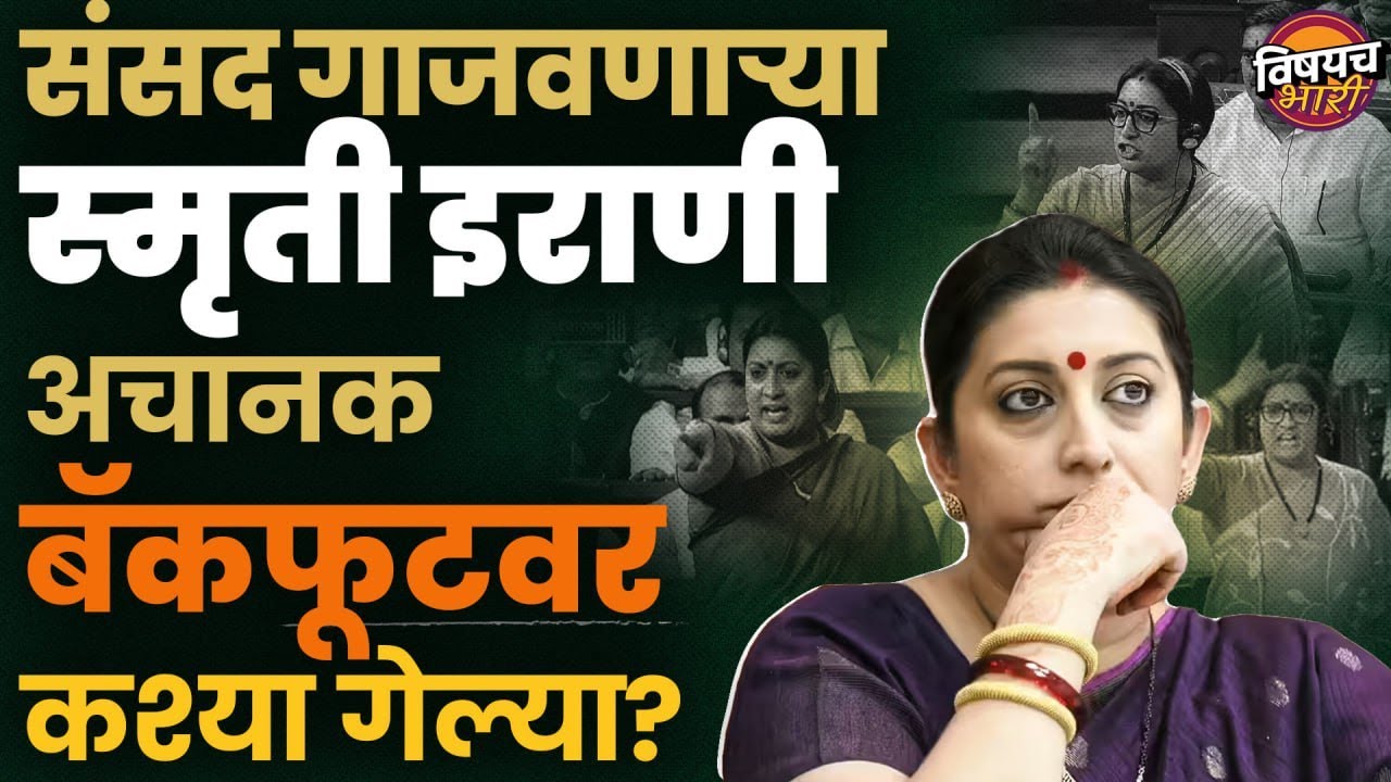 संसद गाजवणाऱ्या Smruti Irani अचानक बॅकफूटवर कश्या गेल्या? | Vishaych Bhari