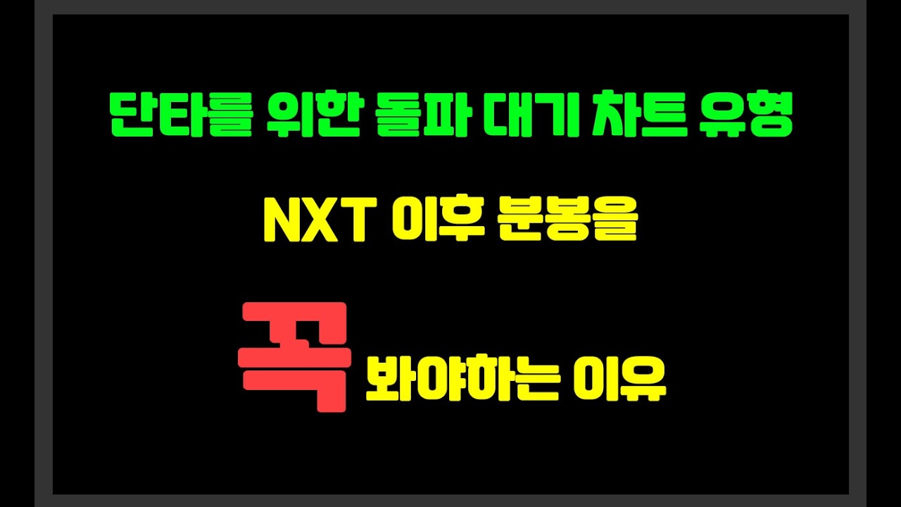 단타를 위한 돌파대기차트 유형 / NXT로 인한 괴리가 생기는 차트 / 분봉을 꼭 봐야하는 이유