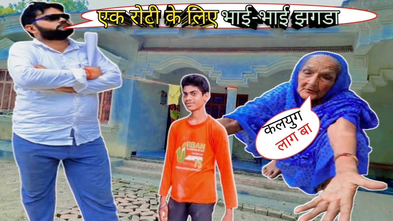 भाई-भाई का झगड़ा मे दादी का बंटवारा 😌#video #viral #shrikanttiwari #trendingnow 😌😌