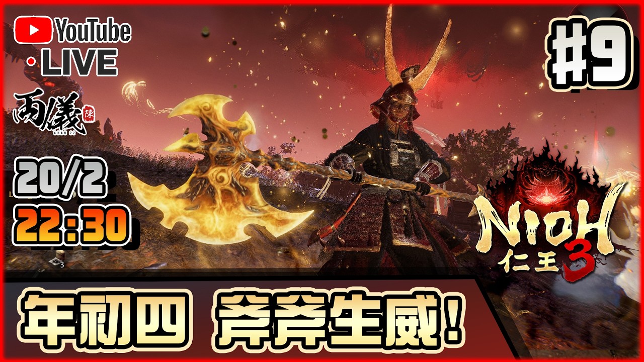 🔴【仁王3】Day 9 尾章開始！斧頭太好玩，已經轉壞了！ 📅20-2-2026 22:30