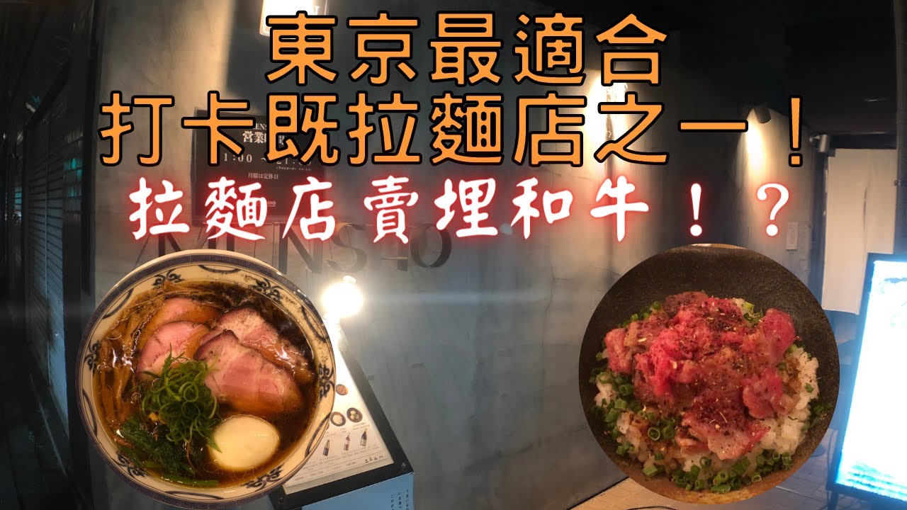 【日本拉麵食評】東京最適合打卡既拉麵店之一！拉麵店賣埋和牛！？非常現代化既裝修，環境非常好！｜MENSHO｜獨自去食麵