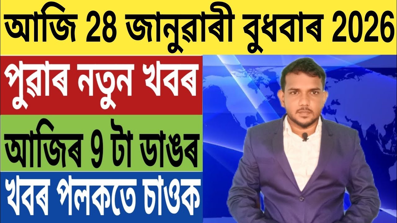 হিমন্তৰ বৃহৎ ঘোষণা!, অসমত এইবাৰ কংগ্ৰেছ চৰকাৰ, ব্ৰহ্মপুত্ৰত পুনৰ ভয়ংকৰ নাওঁ দুৰ্ঘটনা, Car Loan,...
