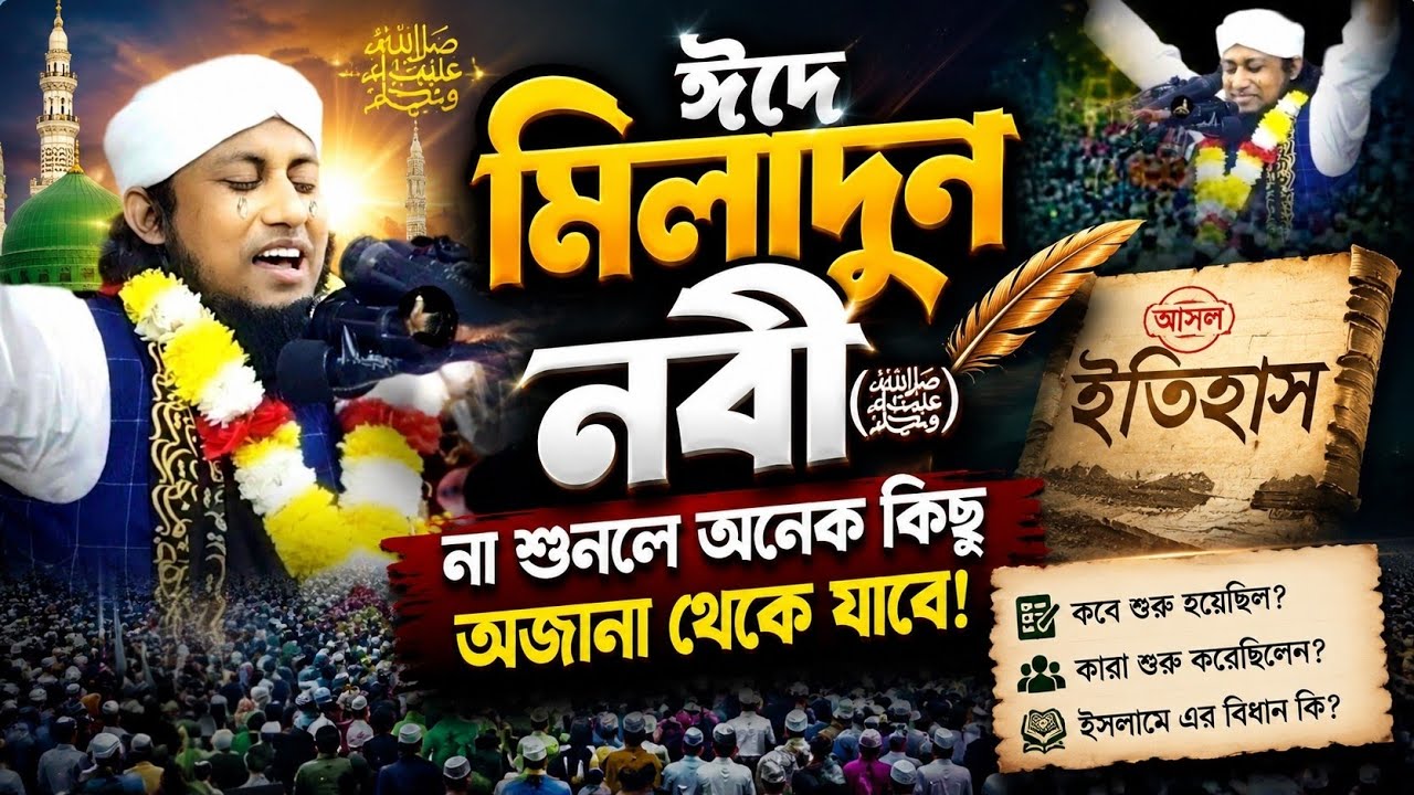 ২০২৬ ঈদে মিলাদুন নবী ﷺ | তাহেরী হুজুরের হৃদয় কাঁপানো নতুন ওয়াজ | চোখের পানি ধরে রাখা যাবে না। 