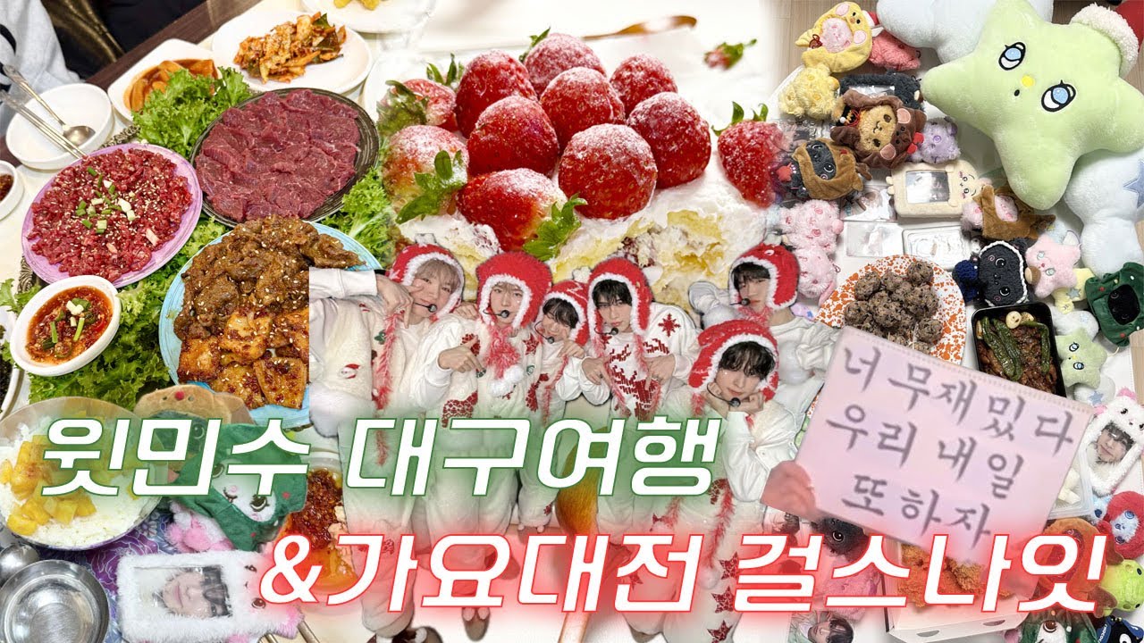 🎄위즈니브이로그🎅🏻ㅣ[위즈니가 대구에] 윗민수편ㅣ가요대전 TT와 함께하는 크리스마스 걸스나잇🎂