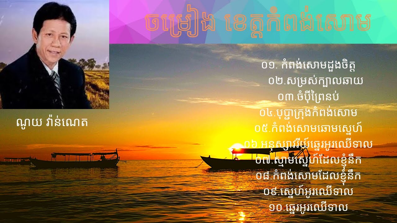 កំពង់សោមដួងចិត្ត, ចម្រៀង ខេត្តកំពង់សោម ពិរោះៗ ណូយ វ៉ាន់ណេត | Noy Vanneth KPS SONG