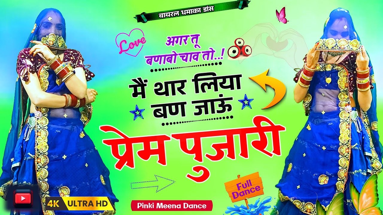 अगर तू बणाबो चाव तो | मैं थार लिया बण जाऊं प्रेम पुजारी | Prem Pujari | Trending Dance Video 2026 