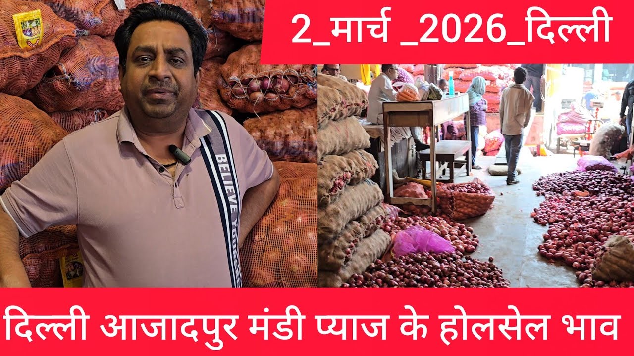 March 2, 2026 दिल्ली 🧅प्याज के होलसेल भाव azadpur delhi mandi onion market price #onionmarket