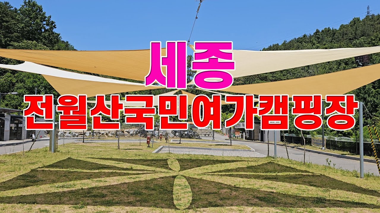 세종 전월산국민여가캠핑장 #전월산국민여가캠핑장