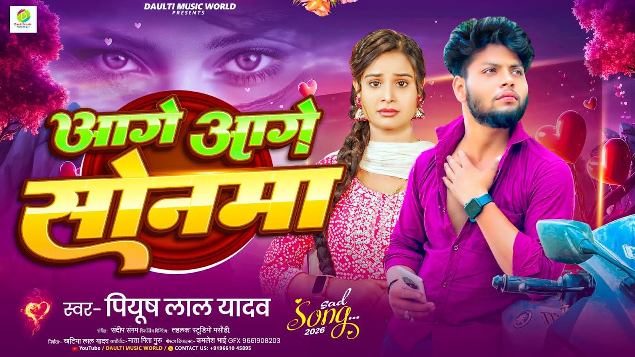 दर्द भरा सॉन्ग #आगे आगे सोनमा #Age Age Sonma #Piyush Lal Yadav Magahi Song 2026 #bhojpuri #song 