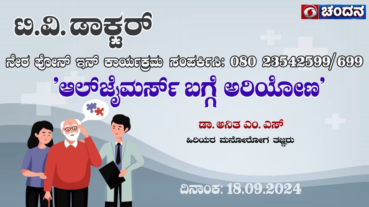 TV Doctor | Live Phone-In | Know about Alzheimer's disease | 18.09.2024 | 12pm | DD Chandana