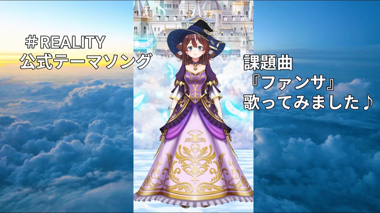 「ファンサ」１番歌ってみた #REALITY公式テーマソング
