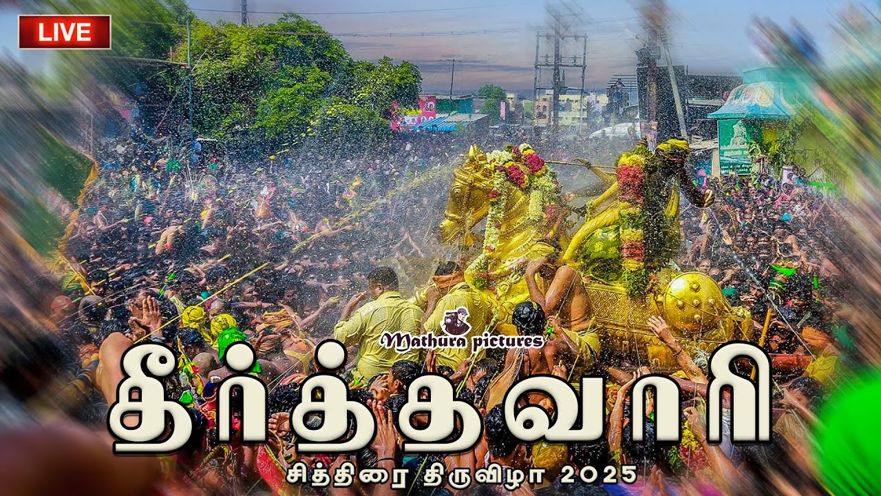 கள்ளழகர் தீர்த்தவாரி சித்திரை திருவிழா 2025 | Theertha Vaari @MATHURAPICTURES
