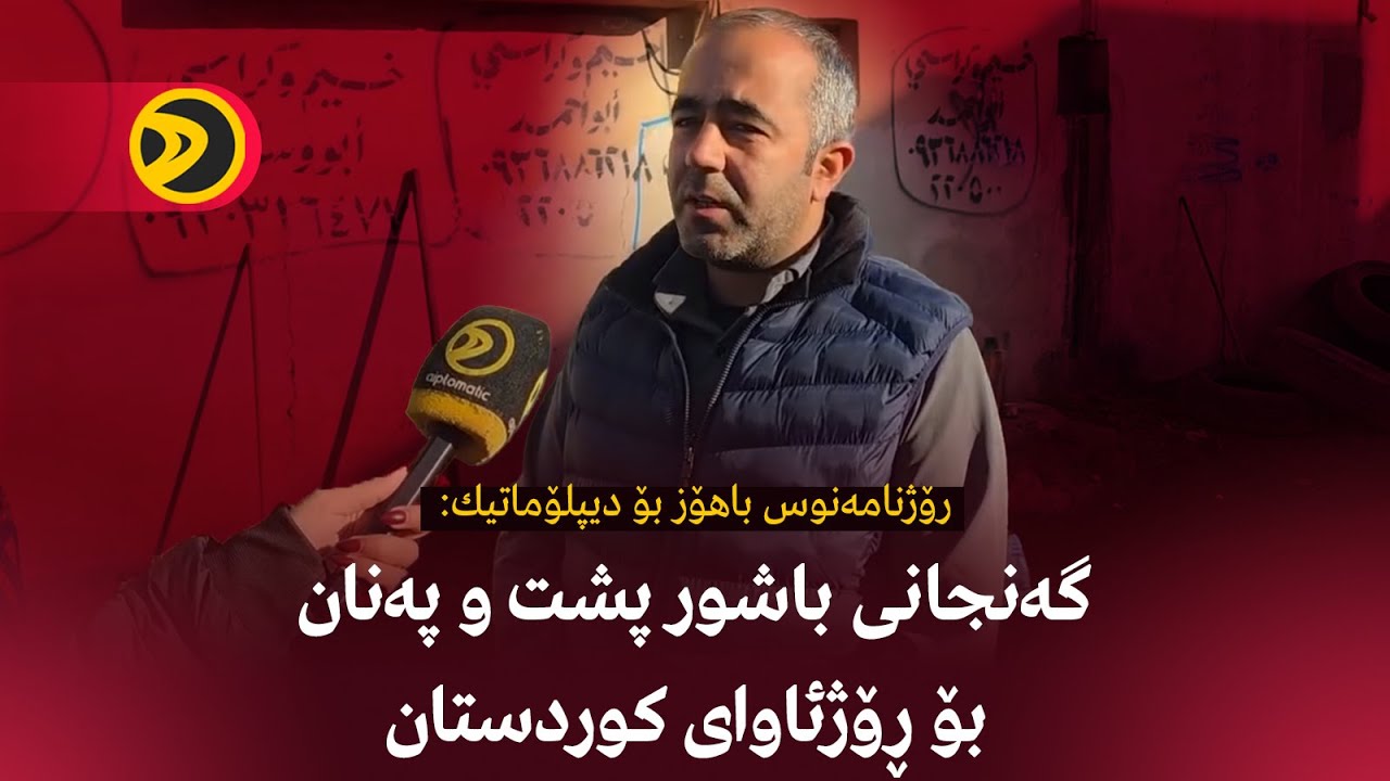 رۆژنامەنوس باهۆز بۆ دیپلۆماتیك: گەنجانی باشور پشت و پەنان بۆ ڕۆژئاوای كوردستان