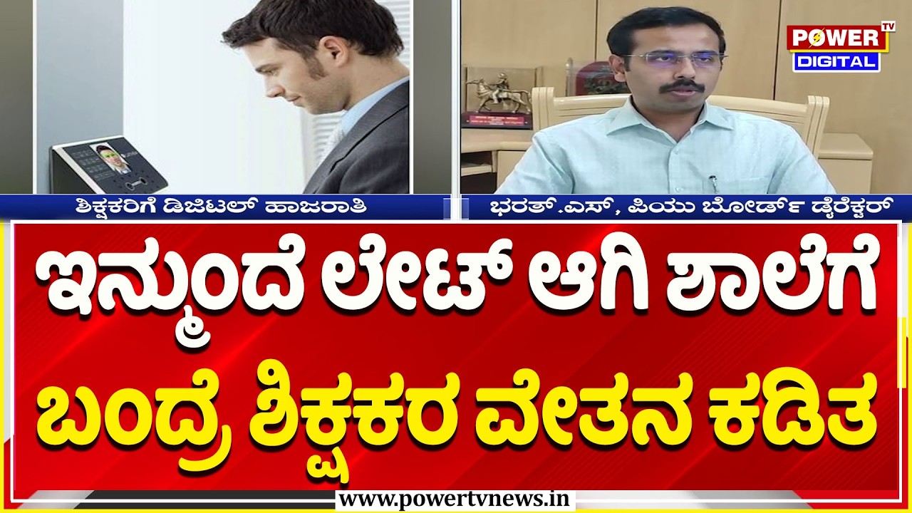 Government School Teachers: ಇನ್ಮುಂದೆ ಲೇಟ್ ಆಗಿ ಶಾಲೆಗೆ ಬಂದ್ರೆ  ಶಿಕ್ಷಕರ ವೇತನ ಕಡಿತ  | Digital Attendance