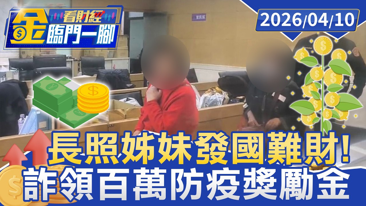 長照姊妹發國難財 詐領百萬防疫獎勵【#金臨門一腳 看財經】20260410 #TVBS財經 #獎勵 #疫情 #長照機構 #詐領