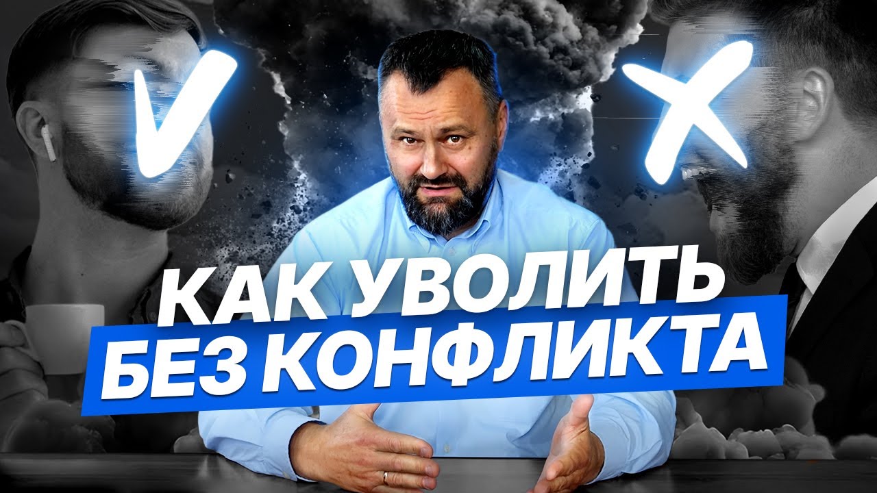 Как решиться и провести разговор об увольнении