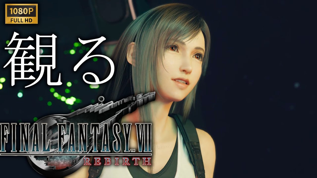 【観るゲーム】FINAL FANTASY Ⅶ REBIRTH 【参】/ 日本語音声・日本語字幕