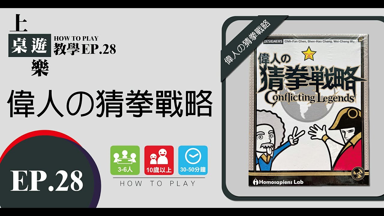【上桌遊樂 ✌️✊✋ 偉人的猜拳戰略】EP28
