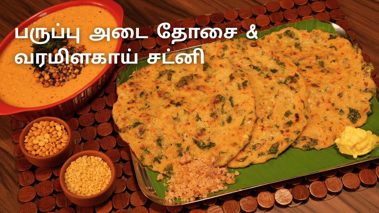💪 Protein Packed பருப்பு அடை தோசை + வரமிளகாய் தேங்காய் சட்னி | Paruppu Adai & Vara Milagai Chutney🌶️
