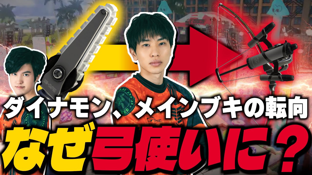 ブキ転向したダイナモン、なぜ弓使いに？【スプラトゥーン3】