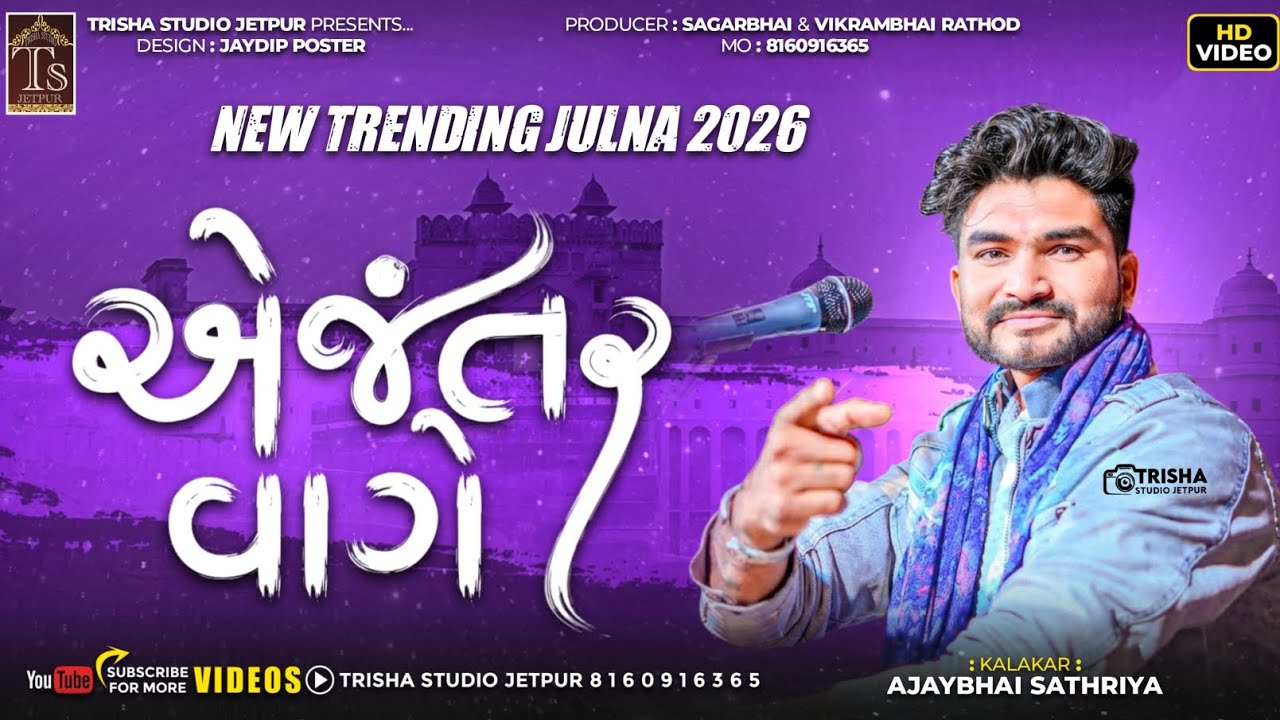 Jantar Vage | New Trending Julna 2026 | Kalakar Ajay Sathliya | Trisha Studio Jetpur