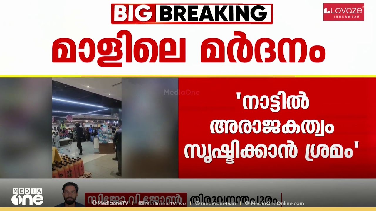 'മാളിലെ ആക്രമണം കേരളത്തിന് അപമാനം.. നാട്ടിൽ അരാജകത്വം സൃഷ്ടിക്കാനാണ് ശ്രമം..'